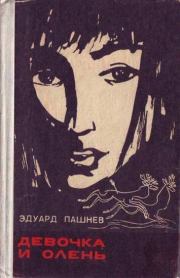 Книга - Девочка и олень.  Эдуард Иванович Пашнев  - прочитать полностью в библиотеке КнигаГо