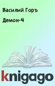 Книга - Демон-4.  Василий Горъ  - прочитать полностью в библиотеке КнигаГо