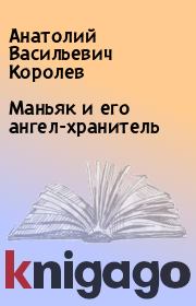 Книга - Маньяк и его ангел-хранитель.  Анатолий Васильевич Королев  - прочитать полностью в библиотеке КнигаГо