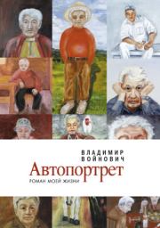 Книга - Автопортрет: Роман моей жизни.  Владимир Николаевич Войнович  - прочитать полностью в библиотеке КнигаГо