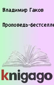 Книга - Проповедь-бестселлер.  Владимир Гаков  - прочитать полностью в библиотеке КнигаГо