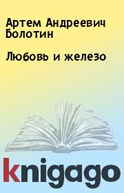 Книга - Любовь и железо.  Артем Андреевич Болотин  - прочитать полностью в библиотеке КнигаГо