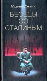 Книга - Беседы со Сталиным.  Милован Джилас  - прочитать полностью в библиотеке КнигаГо