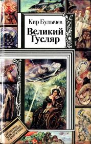 Книга - Великий Гусляр.  Кир Булычев  - прочитать полностью в библиотеке КнигаГо