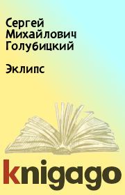 Книга - Эклипс.  Сергей Михайлович Голубицкий  - прочитать полностью в библиотеке КнигаГо