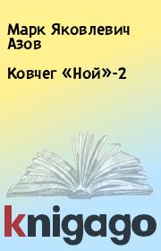 Книга - Ковчег «Ной»-2.  Марк Яковлевич Азов  - прочитать полностью в библиотеке КнигаГо