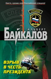 Книга - Взрыв в честь президента.  Альберт Юрьевич Байкалов  - прочитать полностью в библиотеке КнигаГо