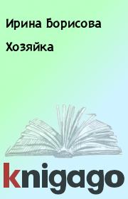 Книга - Хозяйка.  Ирина Борисова  - прочитать полностью в библиотеке КнигаГо
