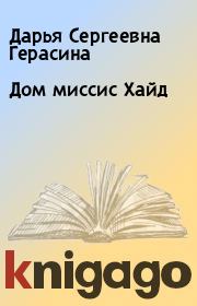 Книга - Дом миссис Хайд .  Дарья Сергеевна Герасина  - прочитать полностью в библиотеке КнигаГо