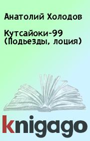 Кутсайоки-99 (Подьезды, лоция). Анатолий Холодов