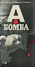 Книга - А-бомба.  Игорь Дмитриевич Морохов  - прочитать полностью в библиотеке КнигаГо