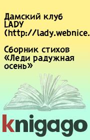 Сборник стихов «Леди радужная осень». Дамский клуб LADY (http://lady.webnice.ru)