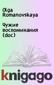 Чужие воспоминания (doc). Olga Romanovskaya