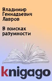 Книга - В поисках разумности.  Владимир Геннадьевич Лавров  - прочитать полностью в библиотеке КнигаГо