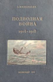 Подводная война 1914 – 1918 гг. Автор неизвестен