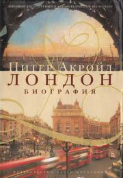 Книга - Лондон: биография.  Питер Акройд  - прочитать полностью в библиотеке КнигаГо