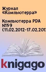 Книга - Компьютерра PDA N159 (11.02.2012-17.02.2012).   Журнал «Компьютерра»  - прочитать полностью в библиотеке КнигаГо