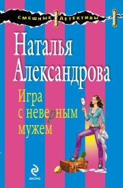 Книга - Игра с неверным мужем.  Наталья Николаевна Александрова  - прочитать полностью в библиотеке КнигаГо
