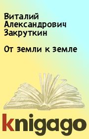 Книга - От земли к земле.  Виталий Александрович Закруткин  - прочитать полностью в библиотеке КнигаГо