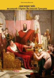 Дионисий: великий тиран Великой Греции. Константин Филатов