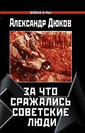 Книга - За что сражались советские люди.  Александр Решидеович Дюков  - прочитать полностью в библиотеке КнигаГо
