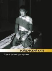 Книга - Бойцовский клуб: боевой фитнес для мужчин.  Аман Атилов , Бим Бэкман  - прочитать полностью в библиотеке КнигаГо