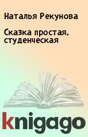 Книга - Сказка простая, студенческая.  Наталья Рекунова  - прочитать полностью в библиотеке КнигаГо