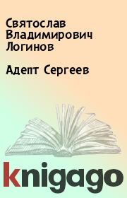 Книга - Адепт Сергеев.  Святослав Владимирович Логинов  - прочитать полностью в библиотеке КнигаГо