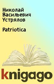 Книга - Patriotica.  Николай Васильевич Устрялов  - прочитать полностью в библиотеке КнигаГо
