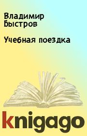 Книга - Учебная поездка.  Владимир Быстров  - прочитать полностью в библиотеке КнигаГо