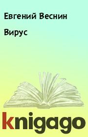 Книга - Виpус.  Евгений Веснин  - прочитать полностью в библиотеке КнигаГо