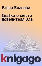 Книга - Сказка о мести Повелителя Зла.  Елена Власова  - прочитать полностью в библиотеке КнигаГо