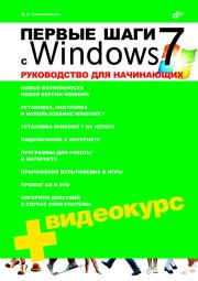 Книга - Первые шаги с Windows 7. Руководство для начинающих.  Денис Николаевич Колисниченко  - прочитать полностью в библиотеке КнигаГо