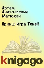 Книга - Принц: Игра Теней.  Артем Анатольевич Матюхин  - прочитать полностью в библиотеке КнигаГо