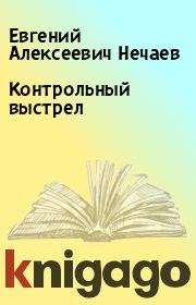 Книга - Контрольный выстрел.  Евгений Алексеевич Нечаев  - прочитать полностью в библиотеке КнигаГо
