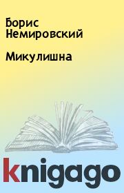 Книга - Микулишна.  Борис Немировский  - прочитать полностью в библиотеке КнигаГо