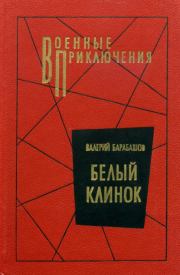 Книга - Белый клинок.  Валерий Михайлович Барабашов  - прочитать полностью в библиотеке КнигаГо