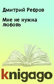 Книга - Мне не нужна любовь.  Дмитрий Ребров  - прочитать полностью в библиотеке КнигаГо