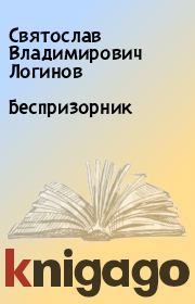 Книга - Беспризорник.  Святослав Владимирович Логинов  - прочитать полностью в библиотеке КнигаГо