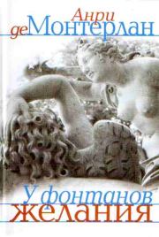 Книга - У фонтанов желания.  Анри де Монтерлан  - прочитать полностью в библиотеке КнигаГо