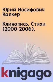 Клинопись. Стихи (2000-2006).. Юрий Иосифович Колкер