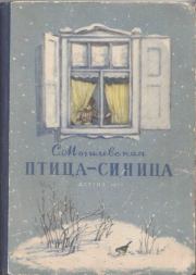 Книга - Птица-синица.  Софья Абрамовна Могилевская  - прочитать полностью в библиотеке КнигаГо