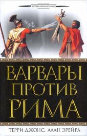 Книга - Варвары против Рима.  Терри Джонс , Алан Эрейра  - прочитать полностью в библиотеке КнигаГо