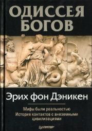 Книга - Одессея Богов.  Эрих фон Дэникен  - прочитать полностью в библиотеке КнигаГо