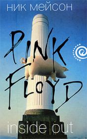 Inside Out личная история Pink Floyd. Ник Мейсон