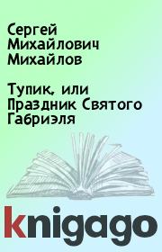 Книга - Тупик, или Праздник Святого Габриэля.  Сергей Михайлович Михайлов  - прочитать полностью в библиотеке КнигаГо