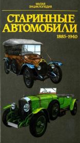 Старинные автомобили 1885-1940 Малая энциклопедия. Юрай Поразик