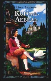 Книга - Король-Лебедь.  Юлия Игоревна Андреева  - прочитать полностью в библиотеке КнигаГо