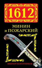 1612. Минин и Пожарский. Виктор Петрович Поротников
