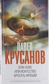Книга - Бом-бом, или Искусство бросать жребий.  Павел Васильевич Крусанов  - прочитать полностью в библиотеке КнигаГо